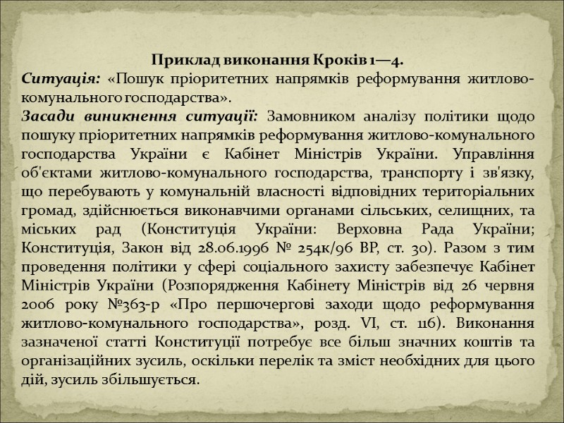 Приклад виконання Кроків 1—4. Ситуація: «Пошук пріоритетних напрямків реформування житлово-комунального господарства». Засади виникнення ситуації: